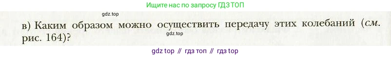 Физика, 9 класс Учебник, авторы: Хижнякова Людмила Степановна, Синявина Анна Афанасьевна, издательство Вентана-граф, Москва, 2012, серого цвета, страница 163, Условие (продолжение 2)