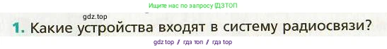 Физика, 9 класс Учебник, авторы: Хижнякова Людмила Степановна, Синявина Анна Афанасьевна, издательство Вентана-граф, Москва, 2012, серого цвета, страница 164, номер 1, Условие