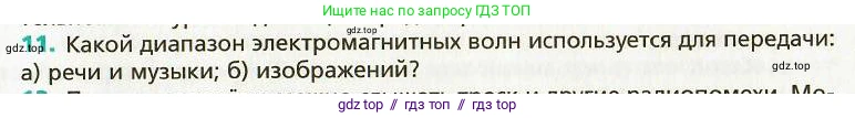 Физика, 9 класс Учебник, авторы: Хижнякова Людмила Степановна, Синявина Анна Афанасьевна, издательство Вентана-граф, Москва, 2012, серого цвета, страница 164, номер 11, Условие