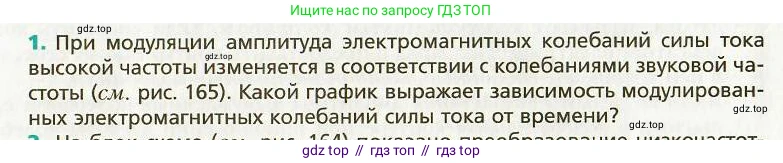 Физика, 9 класс Учебник, авторы: Хижнякова Людмила Степановна, Синявина Анна Афанасьевна, издательство Вентана-граф, Москва, 2012, серого цвета, страница 165, номер 1, Условие