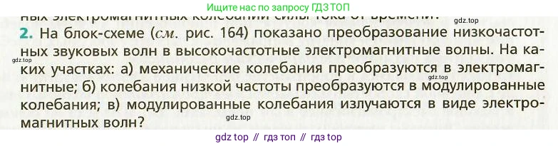Физика, 9 класс Учебник, авторы: Хижнякова Людмила Степановна, Синявина Анна Афанасьевна, издательство Вентана-граф, Москва, 2012, серого цвета, страница 165, номер 2, Условие