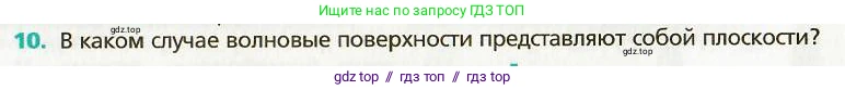Физика, 9 класс Учебник, авторы: Хижнякова Людмила Степановна, Синявина Анна Афанасьевна, издательство Вентана-граф, Москва, 2012, серого цвета, страница 173, номер 10, Условие