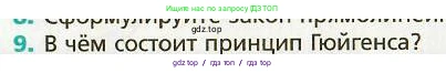 Физика, 9 класс Учебник, авторы: Хижнякова Людмила Степановна, Синявина Анна Афанасьевна, издательство Вентана-граф, Москва, 2012, серого цвета, страница 173, номер 9, Условие
