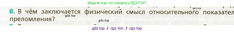 Физика, 9 класс Учебник, авторы: Хижнякова Людмила Степановна, Синявина Анна Афанасьевна, издательство Вентана-граф, Москва, 2012, серого цвета, страница 182, номер 8, Условие