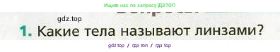 Физика, 9 класс Учебник, авторы: Хижнякова Людмила Степановна, Синявина Анна Афанасьевна, издательство Вентана-граф, Москва, 2012, серого цвета, страница 198, номер 1, Условие