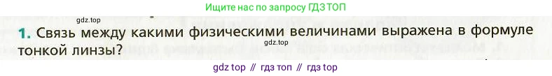 Физика, 9 класс Учебник, авторы: Хижнякова Людмила Степановна, Синявина Анна Афанасьевна, издательство Вентана-граф, Москва, 2012, серого цвета, страница 205, номер 1, Условие