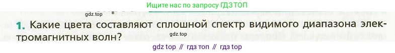 Физика, 9 класс Учебник, авторы: Хижнякова Людмила Степановна, Синявина Анна Афанасьевна, издательство Вентана-граф, Москва, 2012, серого цвета, страница 216, номер 1, Условие