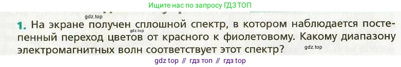 Физика, 9 класс Учебник, авторы: Хижнякова Людмила Степановна, Синявина Анна Афанасьевна, издательство Вентана-граф, Москва, 2012, серого цвета, страница 216, номер 1, Условие