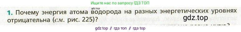 Физика, 9 класс Учебник, авторы: Хижнякова Людмила Степановна, Синявина Анна Афанасьевна, издательство Вентана-граф, Москва, 2012, серого цвета, страница 222, номер 1, Условие