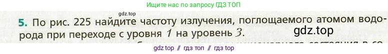 Физика, 9 класс Учебник, авторы: Хижнякова Людмила Степановна, Синявина Анна Афанасьевна, издательство Вентана-граф, Москва, 2012, серого цвета, страница 224, номер 5, Условие