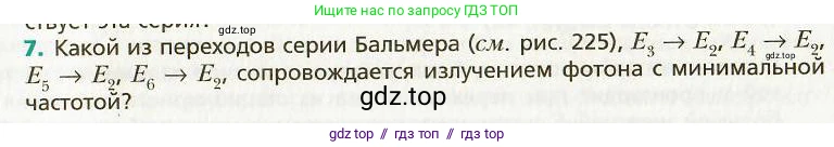 Физика, 9 класс Учебник, авторы: Хижнякова Людмила Степановна, Синявина Анна Афанасьевна, издательство Вентана-граф, Москва, 2012, серого цвета, страница 224, номер 7, Условие