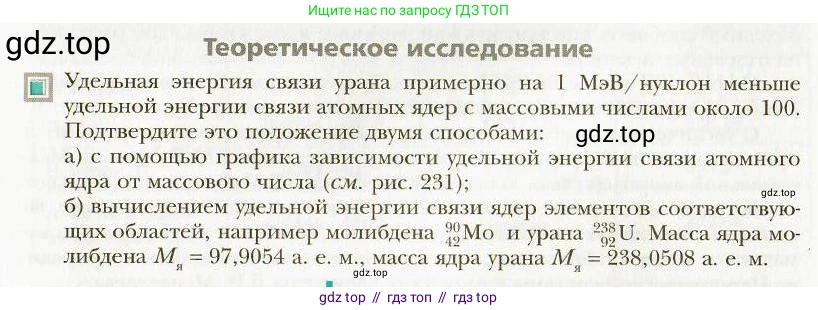 Физика, 9 класс Учебник, авторы: Хижнякова Людмила Степановна, Синявина Анна Афанасьевна, издательство Вентана-граф, Москва, 2012, серого цвета, страница 234, Условие