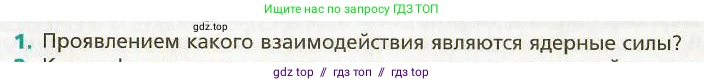 Физика, 9 класс Учебник, авторы: Хижнякова Людмила Степановна, Синявина Анна Афанасьевна, издательство Вентана-граф, Москва, 2012, серого цвета, страница 234, номер 1, Условие