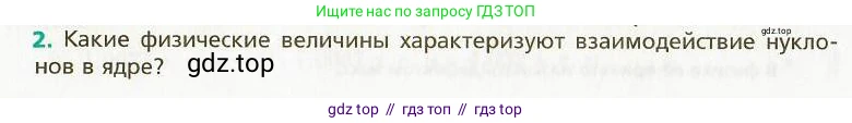 Физика, 9 класс Учебник, авторы: Хижнякова Людмила Степановна, Синявина Анна Афанасьевна, издательство Вентана-граф, Москва, 2012, серого цвета, страница 234, номер 2, Условие