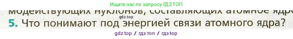 Физика, 9 класс Учебник, авторы: Хижнякова Людмила Степановна, Синявина Анна Афанасьевна, издательство Вентана-граф, Москва, 2012, серого цвета, страница 235, номер 5, Условие
