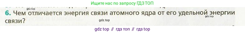 Физика, 9 класс Учебник, авторы: Хижнякова Людмила Степановна, Синявина Анна Афанасьевна, издательство Вентана-граф, Москва, 2012, серого цвета, страница 235, номер 6, Условие