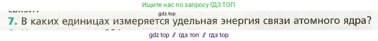 Физика, 9 класс Учебник, авторы: Хижнякова Людмила Степановна, Синявина Анна Афанасьевна, издательство Вентана-граф, Москва, 2012, серого цвета, страница 235, номер 7, Условие