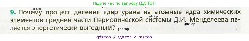 Физика, 9 класс Учебник, авторы: Хижнякова Людмила Степановна, Синявина Анна Афанасьевна, издательство Вентана-граф, Москва, 2012, серого цвета, страница 235, номер 9, Условие