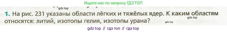 Физика, 9 класс Учебник, авторы: Хижнякова Людмила Степановна, Синявина Анна Афанасьевна, издательство Вентана-граф, Москва, 2012, серого цвета, страница 235, номер 1, Условие