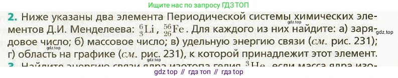 Физика, 9 класс Учебник, авторы: Хижнякова Людмила Степановна, Синявина Анна Афанасьевна, издательство Вентана-граф, Москва, 2012, серого цвета, страница 235, номер 2, Условие