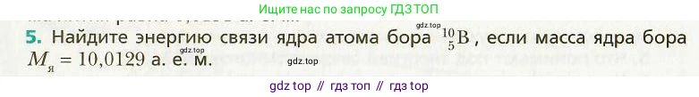 Физика, 9 класс Учебник, авторы: Хижнякова Людмила Степановна, Синявина Анна Афанасьевна, издательство Вентана-граф, Москва, 2012, серого цвета, страница 236, номер 5, Условие