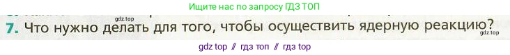 Физика, 9 класс Учебник, авторы: Хижнякова Людмила Степановна, Синявина Анна Афанасьевна, издательство Вентана-граф, Москва, 2012, серого цвета, страница 238, номер 7, Условие