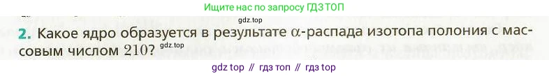 Физика, 9 класс Учебник, авторы: Хижнякова Людмила Степановна, Синявина Анна Афанасьевна, издательство Вентана-граф, Москва, 2012, серого цвета, страница 238, номер 2, Условие