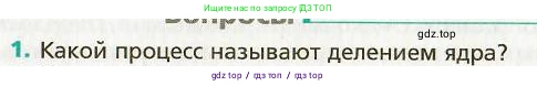 Физика, 9 класс Учебник, авторы: Хижнякова Людмила Степановна, Синявина Анна Афанасьевна, издательство Вентана-граф, Москва, 2012, серого цвета, страница 241, номер 1, Условие