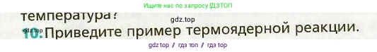 Физика, 9 класс Учебник, авторы: Хижнякова Людмила Степановна, Синявина Анна Афанасьевна, издательство Вентана-граф, Москва, 2012, серого цвета, страница 242, номер 10, Условие