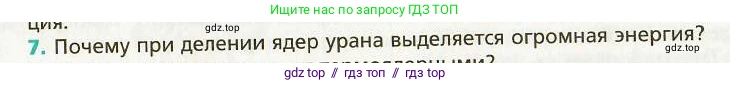 Физика, 9 класс Учебник, авторы: Хижнякова Людмила Степановна, Синявина Анна Афанасьевна, издательство Вентана-граф, Москва, 2012, серого цвета, страница 242, номер 7, Условие