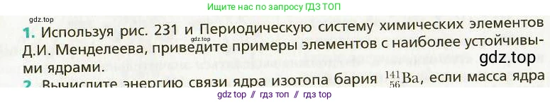 Физика, 9 класс Учебник, авторы: Хижнякова Людмила Степановна, Синявина Анна Афанасьевна, издательство Вентана-граф, Москва, 2012, серого цвета, страница 242, номер 1, Условие