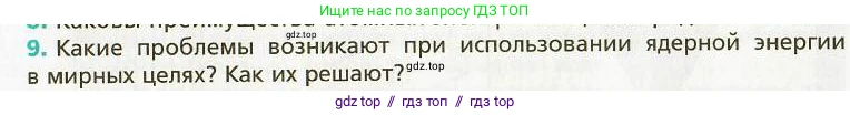 Физика, 9 класс Учебник, авторы: Хижнякова Людмила Степановна, Синявина Анна Афанасьевна, издательство Вентана-граф, Москва, 2012, серого цвета, страница 246, номер 9, Условие