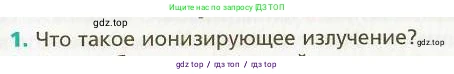 Физика, 9 класс Учебник, авторы: Хижнякова Людмила Степановна, Синявина Анна Афанасьевна, издательство Вентана-граф, Москва, 2012, серого цвета, страница 250, номер 1, Условие
