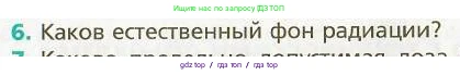 Физика, 9 класс Учебник, авторы: Хижнякова Людмила Степановна, Синявина Анна Афанасьевна, издательство Вентана-граф, Москва, 2012, серого цвета, страница 250, номер 6, Условие