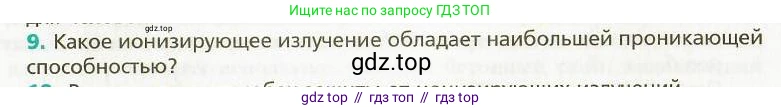 Физика, 9 класс Учебник, авторы: Хижнякова Людмила Степановна, Синявина Анна Афанасьевна, издательство Вентана-граф, Москва, 2012, серого цвета, страница 250, номер 9, Условие