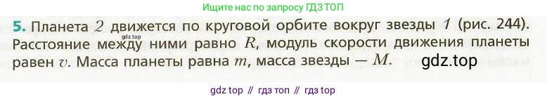 Физика, 9 класс Учебник, авторы: Хижнякова Людмила Степановна, Синявина Анна Афанасьевна, издательство Вентана-граф, Москва, 2012, серого цвета, страница 259, номер 5, Условие