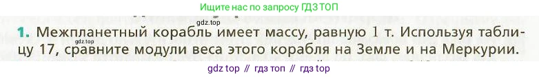 Физика, 9 класс Учебник, авторы: Хижнякова Людмила Степановна, Синявина Анна Афанасьевна, издательство Вентана-граф, Москва, 2012, серого цвета, страница 266, номер 1, Условие