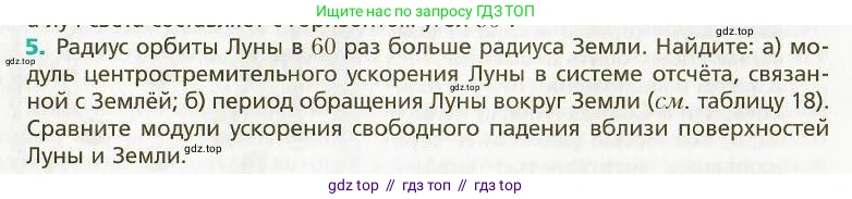 Физика, 9 класс Учебник, авторы: Хижнякова Людмила Степановна, Синявина Анна Афанасьевна, издательство Вентана-граф, Москва, 2012, серого цвета, страница 266, номер 5, Условие