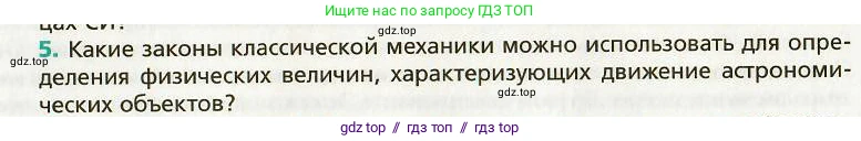 Физика, 9 класс Учебник, авторы: Хижнякова Людмила Степановна, Синявина Анна Афанасьевна, издательство Вентана-граф, Москва, 2012, серого цвета, страница 274, номер 5, Условие