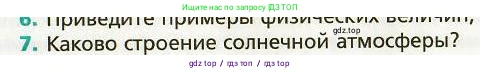 Физика, 9 класс Учебник, авторы: Хижнякова Людмила Степановна, Синявина Анна Афанасьевна, издательство Вентана-граф, Москва, 2012, серого цвета, страница 274, номер 7, Условие