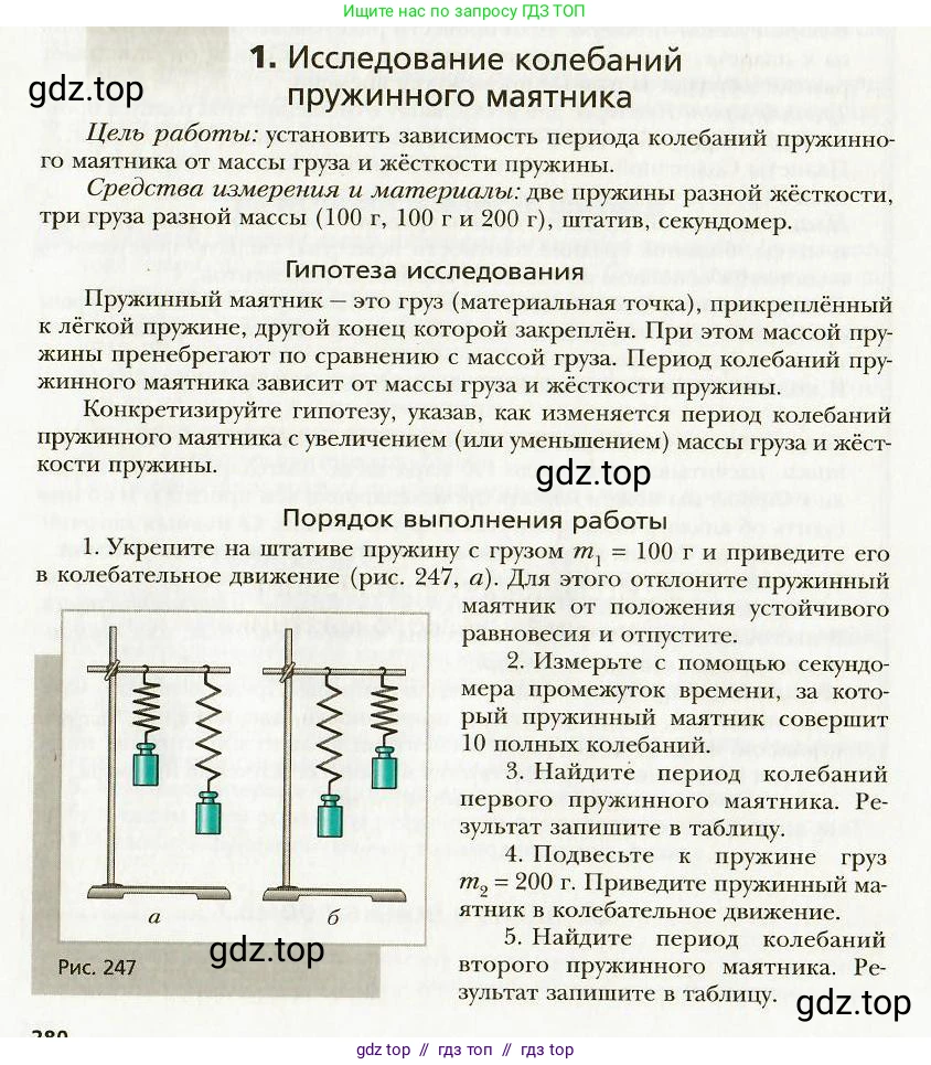Физика, 9 класс Учебник, авторы: Хижнякова Людмила Степановна, Синявина Анна Афанасьевна, издательство Вентана-граф, Москва, 2012, серого цвета, страница 280, номер 1, Условие