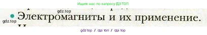 Физика, 9 класс Учебник, авторы: Хижнякова Людмила Степановна, Синявина Анна Афанасьевна, издательство Вентана-граф, Москва, 2012, серого цвета, страница 297, номер 2, Условие