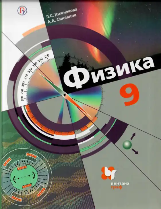 Физика, 9 класс Учебник, авторы: Хижнякова Людмила Степановна, Синявина Анна Афанасьевна, издательство Вентана-граф, Москва, 2012, серого цвета