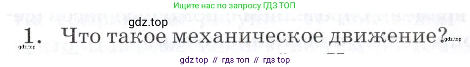 Физика, 9 класс Учебник, автор: Изергин Эдуард Тимофеевич, издательство Русское слово, Москва, 2019, страница 7, номер 1, Условие