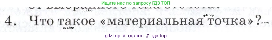 Физика, 9 класс Учебник, автор: Изергин Эдуард Тимофеевич, издательство Русское слово, Москва, 2019, страница 7, номер 4, Условие