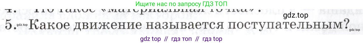 Физика, 9 класс Учебник, автор: Изергин Эдуард Тимофеевич, издательство Русское слово, Москва, 2019, страница 7, номер 5, Условие