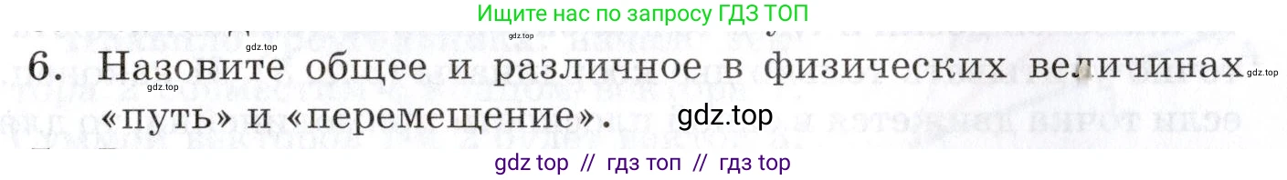Физика, 9 класс Учебник, автор: Изергин Эдуард Тимофеевич, издательство Русское слово, Москва, 2019, страница 7, номер 6, Условие