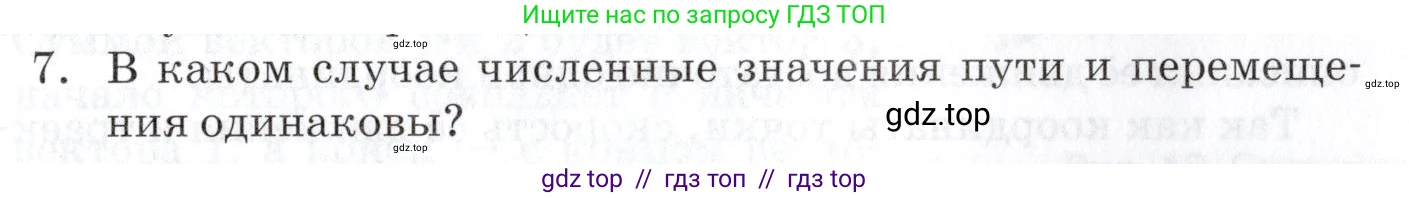 Физика, 9 класс Учебник, автор: Изергин Эдуард Тимофеевич, издательство Русское слово, Москва, 2019, страница 7, номер 7, Условие