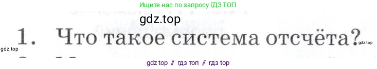 Физика, 9 класс Учебник, автор: Изергин Эдуард Тимофеевич, издательство Русское слово, Москва, 2019, страница 10, номер 1, Условие