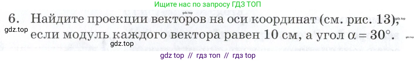 Физика, 9 класс Учебник, автор: Изергин Эдуард Тимофеевич, издательство Русское слово, Москва, 2019, страница 10, номер 6, Условие